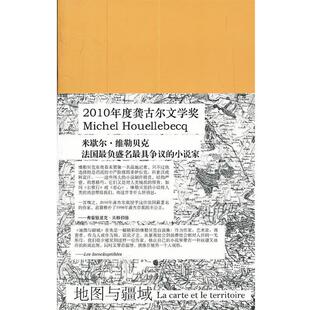 【正版书籍】 地图与疆域 (法) 米歇尔·威勒贝克著 人民文学出版社