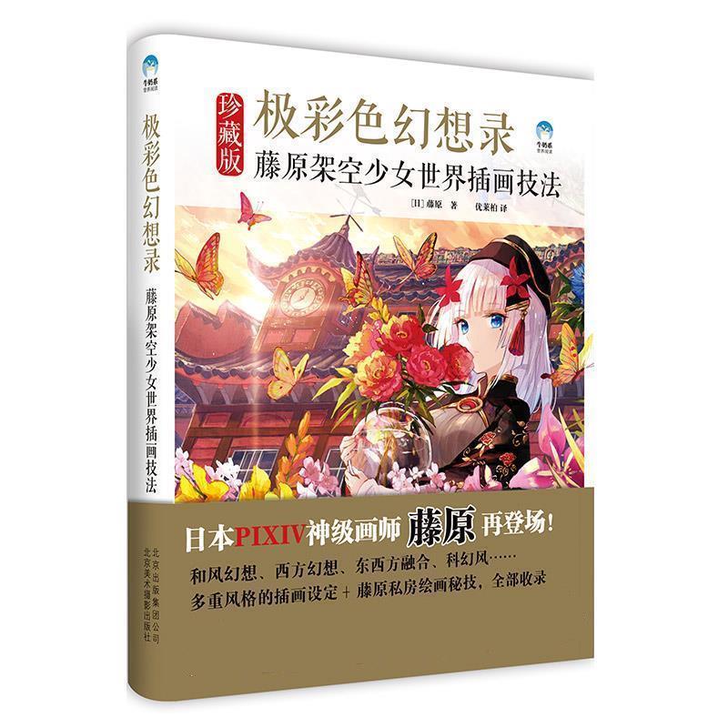 【正版书籍】 极彩色幻想录 藤原架空少女世界插画技法 [日]藤原 北京美术摄影出版社