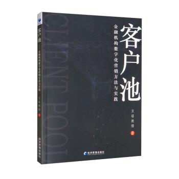 【正版书籍】 客户池:金融机构数字化营销方法与实践 贝塔数据 著 经济管理出版社
