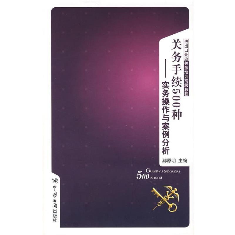 【正版书籍】 关务手续500种:实务操作与案例分析 郝原明　主编 中国海关出版社