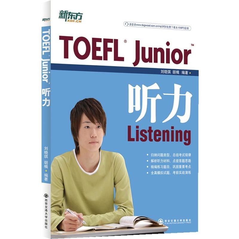 【正版书籍】 TOEFL Junior听力 刘晓琪,胡楫著 西安交通大学出版社