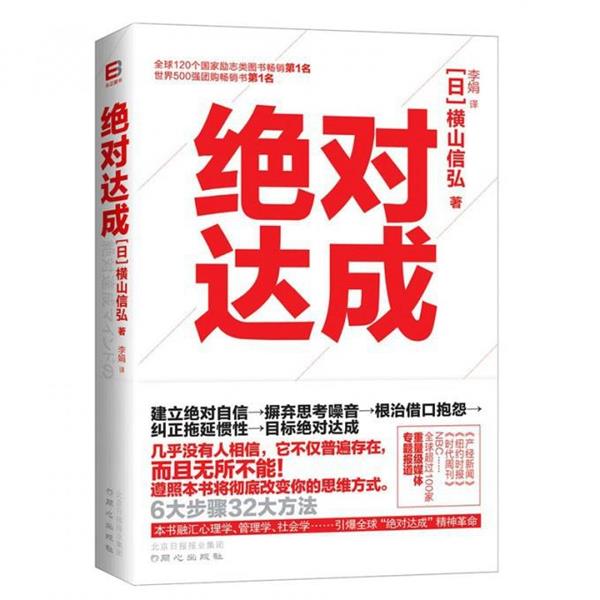 【正版书籍】 绝对达成 (日)横山信弘|译者:李娟 同心出版社