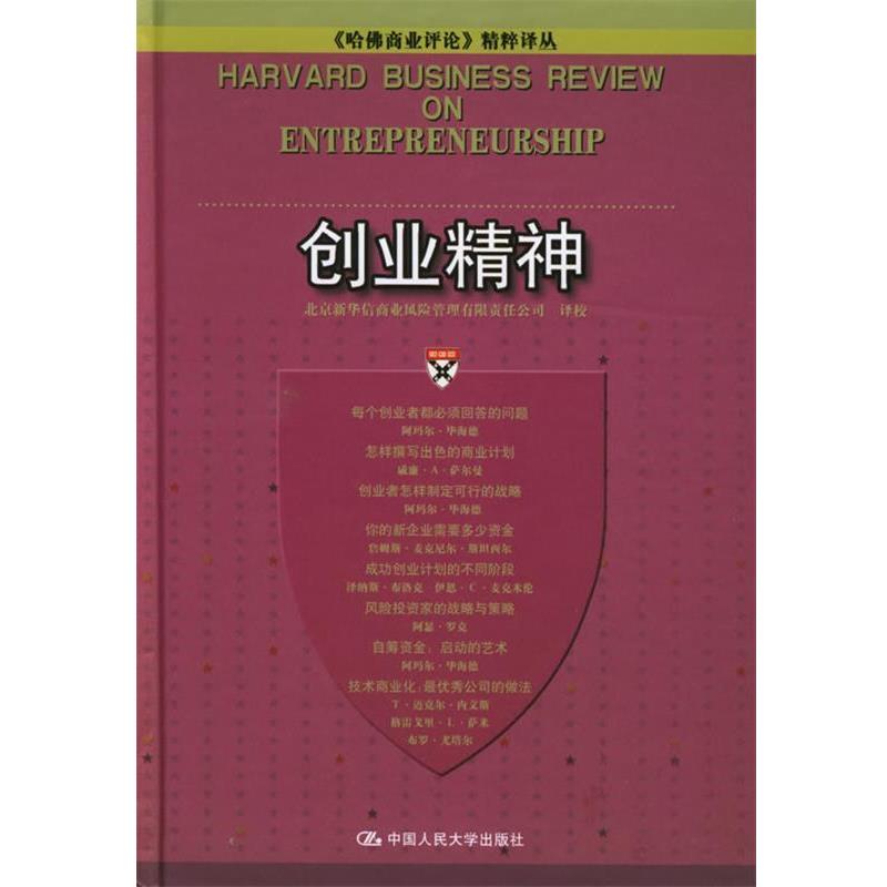 【正版书籍】 创业精神 北京新华信商业风险管理有限责任公司 译校 中国人民大学出版社