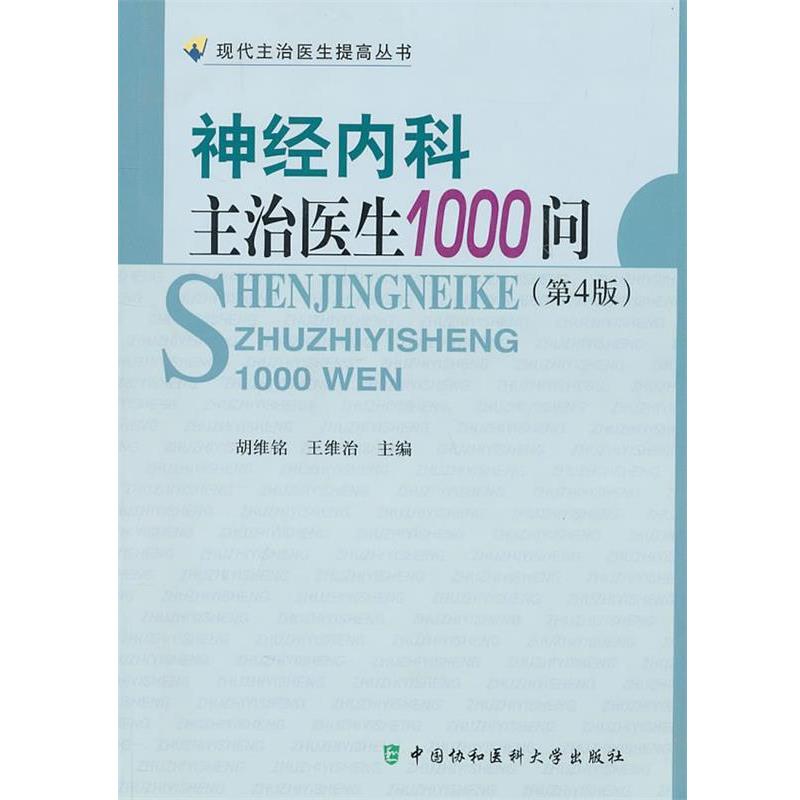 【正版书籍】 神经内科主治医生1000问 胡维铭,王维治 编 中国协和医科大学出版社