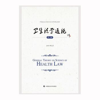 【正版书籍】 2023版卫生法学通论 解志勇 中国政法大学出版社
