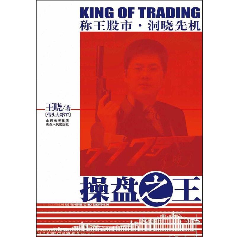 【正版书籍】 操盘之王 王晓 山西人民出版社发行部