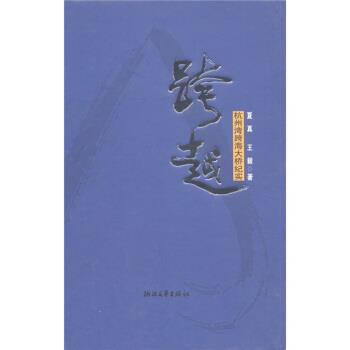 【正版书籍】 跨越:杭州湾跨海大桥纪实 夏真, 著 浙江文艺出版社