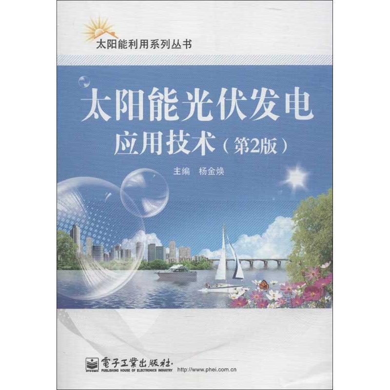 【正版书籍】 太阳能光伏发电应用技术 杨金焕 主编 电子工业出版社