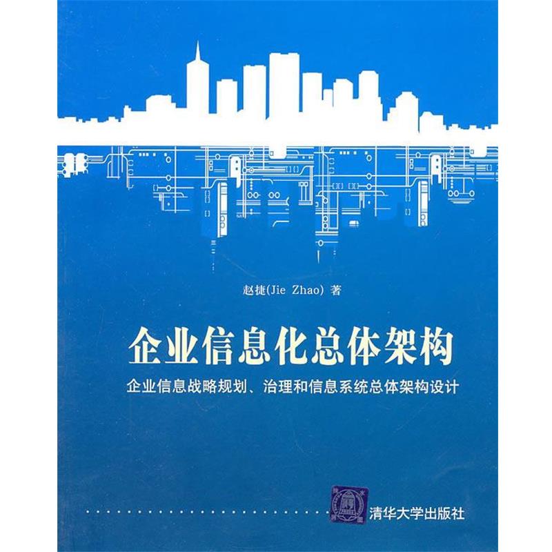 【正版书籍】 企业信息化总体架构 赵捷 清华大学出版社