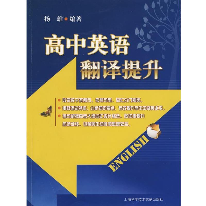 【正版书籍】 高中英语翻译提升 杨雄 编著 上海科学技术文献出版社