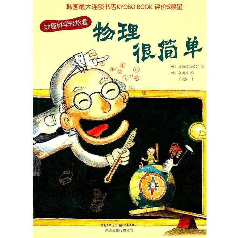 【正版书籍】 物理很简单 (韩)基础科学爱好 著,(韩)金明振 绘,千太阳 译 重庆出版社