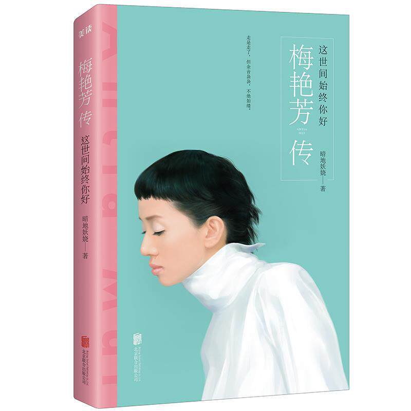 【正版书籍】 这世间始终你好:梅艳芳传 暗地妖娆 北京联合出版有限公司