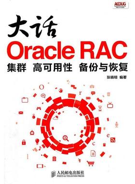 【正版书籍】 大话Oracle RAC:集群 高可用性 备份与恢复 张晓明 编著 人民邮电出版社