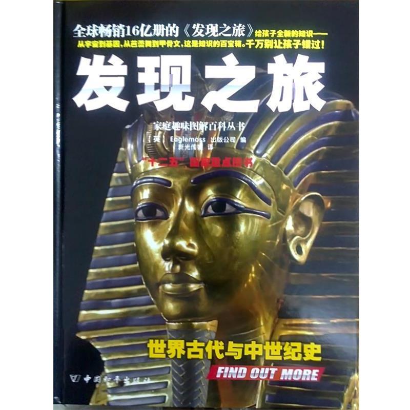 【正版书籍】 发现之旅·世界古代与中世纪史 (英)Eaglemoss出版公司 中国和平出版社