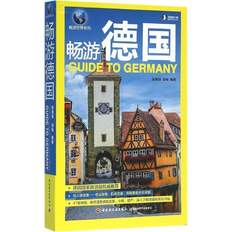 【正版书籍】 #畅游德国 陈美琪 邵杨 中国轻工业出版社