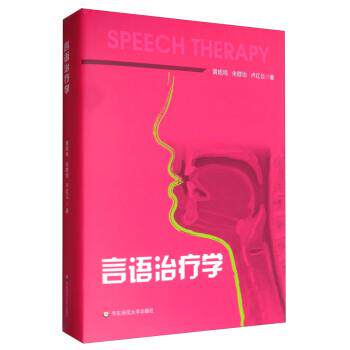 【正版书籍】 言语治疗学 黄昭鸣,朱群怡,卢红云 著 华东师范大学出版社
