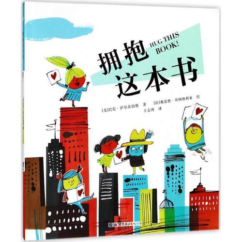 【正版书籍】 拥抱这本书 (美)巴尼·萨尔茨伯格(Barney Saltzberg) 著,(法)弗雷德·贝纳格利亚(Fred Benaglia) 绘,王志庚 译 世