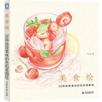 【正版书籍】 美食绘 飞乐鸟　著 水利水电出版社