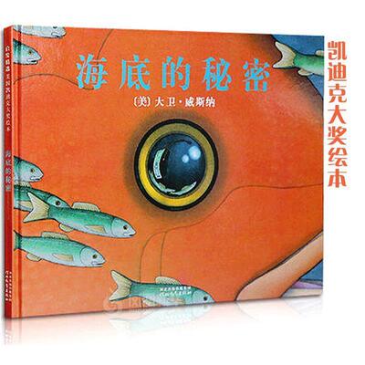 【正版书籍】 海底的秘密 大卫•威斯纳 (David Wiesner) 河北教育出版社