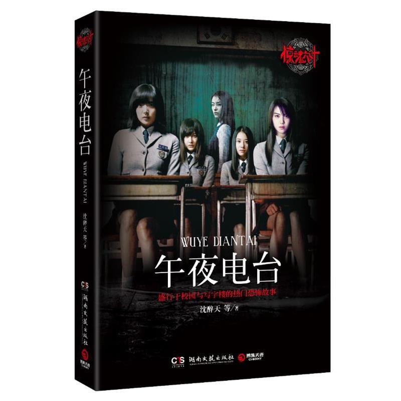 【正版书籍】 惊魂六计 午夜电台 沈醉天　等著 湖南文艺出版社