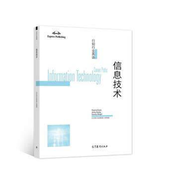【正版书籍】 行知行业英语—信息技术 《行知行业英语》改编组 编 高等教育出版社