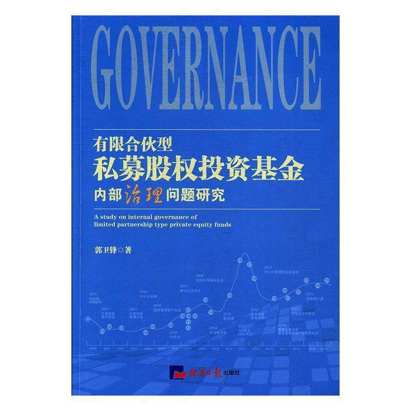 【正版书籍】 有限合伙型私募股权投资基金内部治理问题研究 郭卫锋 著 经济日报出版社