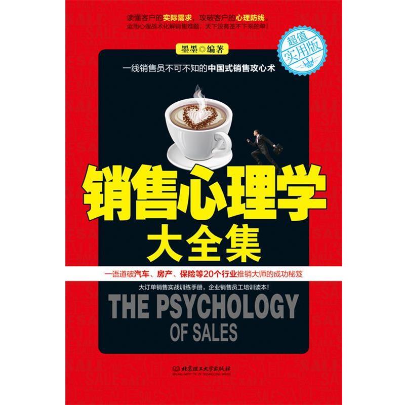 【正版书籍】 销售心理学大全集 墨墨 编 北京理工大学出版社