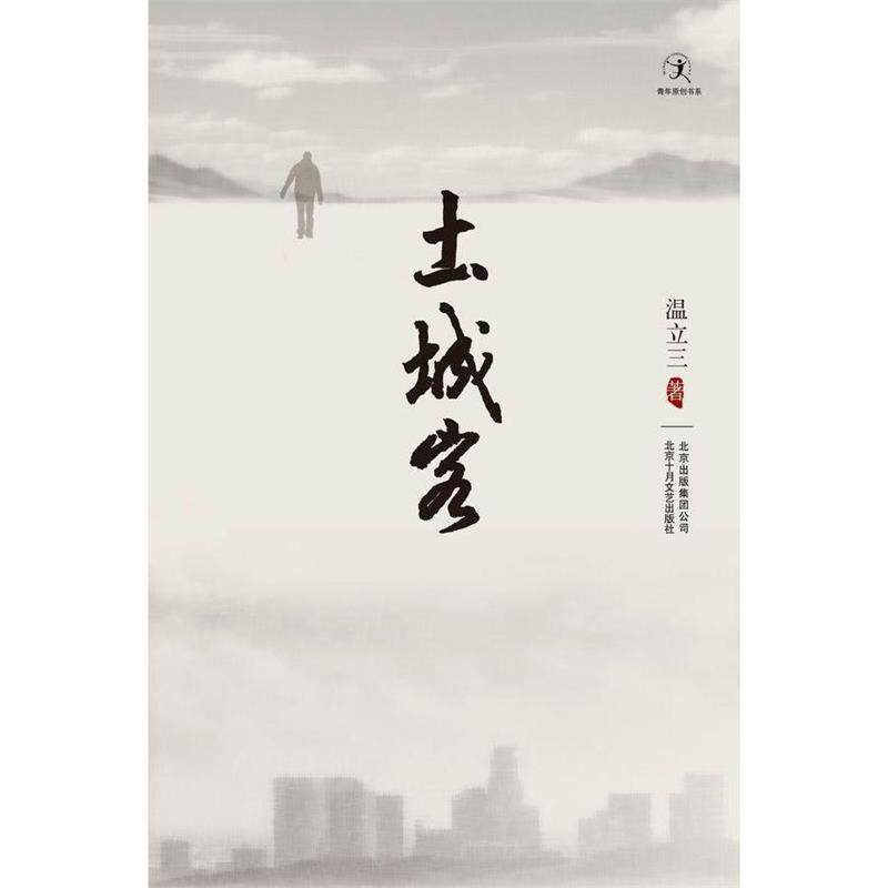【正版书籍】 土城客 温立三著 北京十月文艺出版社