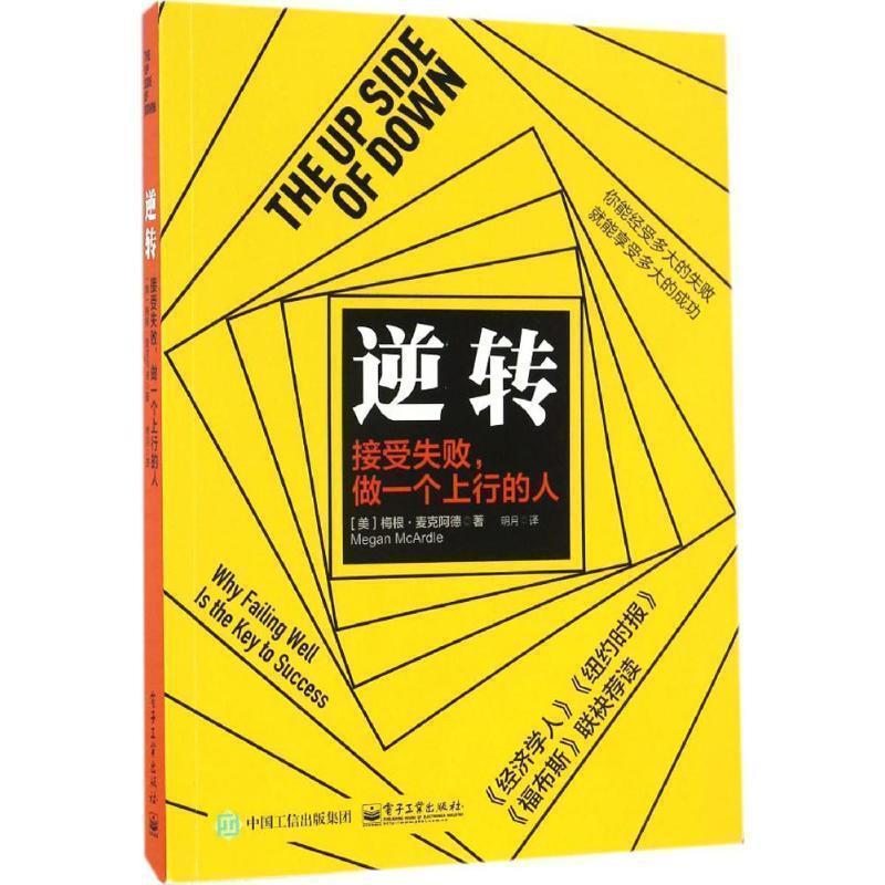 【正版书籍】 逆转:接受失败，做一个上行的人 (美)Megan McArdle(梅根·麦克阿德) 电子工业出版社