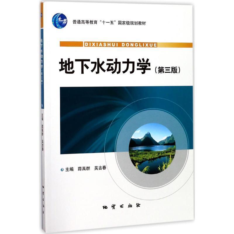 【正版书籍】 地下水动力学 薛禹群,吴吉春 编 地质出版社
