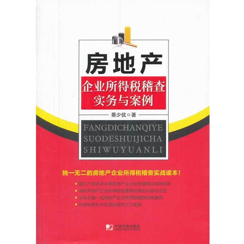 【正版书籍】 房地产所得税稽查实务与案例 蔡少优 中国市场出版社