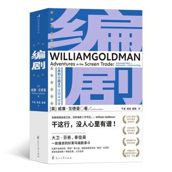 【正版书籍】 电影学院195：编剧 [美]威廉·戈德曼 著 天山文艺出版社