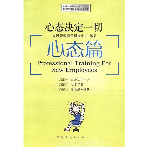 【正版书籍】 心态决定一切:心态篇 众行管理资讯研发中心 编著 广东经济出版社