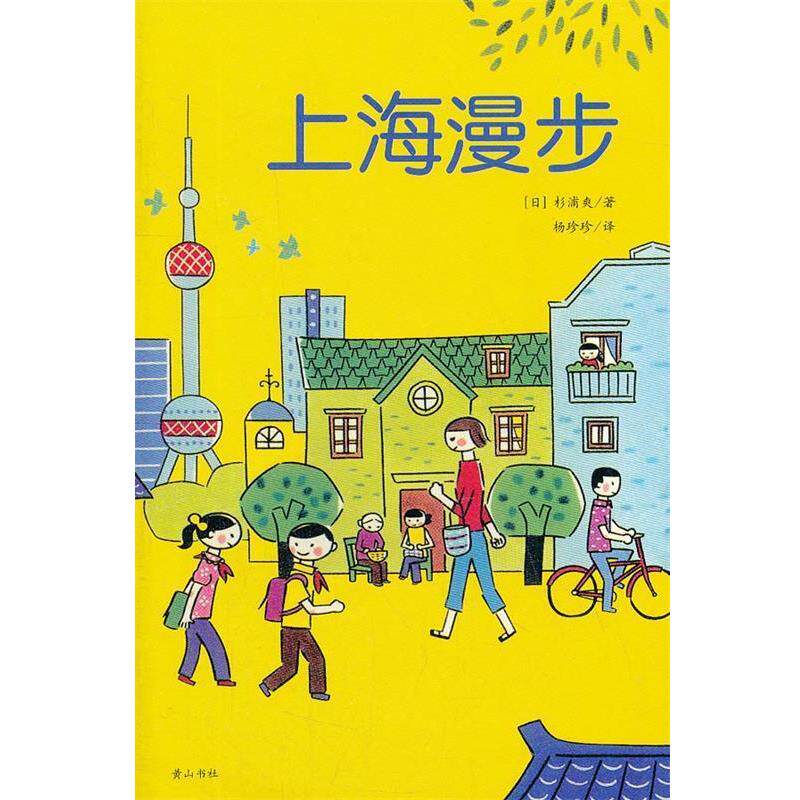 【正版书籍】 上海漫步 (日)杉浦爽 著,杨珍珍 译 黄山书社