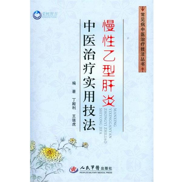 【正版书籍】 慢性乙型肝炎中医治疗实用技法 丁殿利,王强虎　编著 人民军医出版社