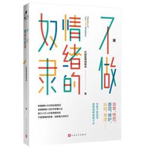 【正版书籍】 不做情绪的奴隶 巴赫爱喝胡辣汤 著 人民文学出版社
