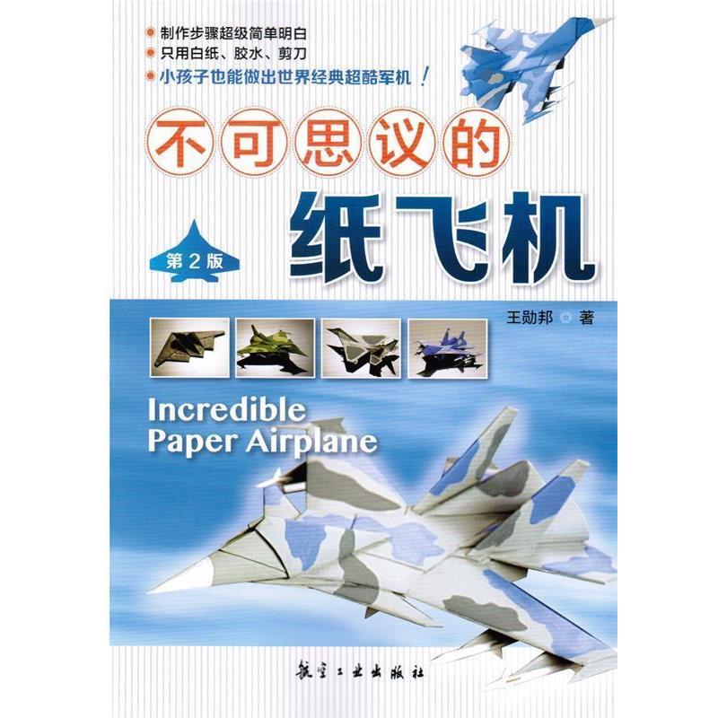 【正版书籍】 不可思议的纸飞机 王勋邦 著 航空工业出版社