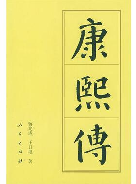 【正版书籍】 康熙传 蒋兆成,王日根 著 人民出版社