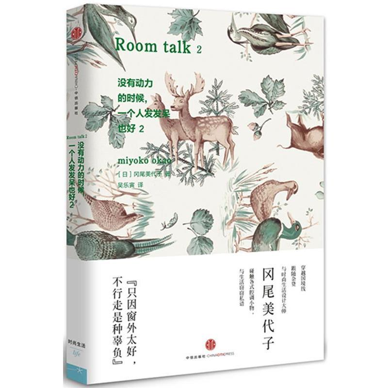 【正版书籍】 没有动力的时候，一个人发发呆也好2 [日] 冈尾美代子　著,吴乐寅　译 中信出版社