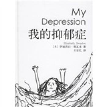 【正版书籍】 崔永元作序:我的抑郁症 [美] 斯瓦多 著,王安忆 译 新星出版社