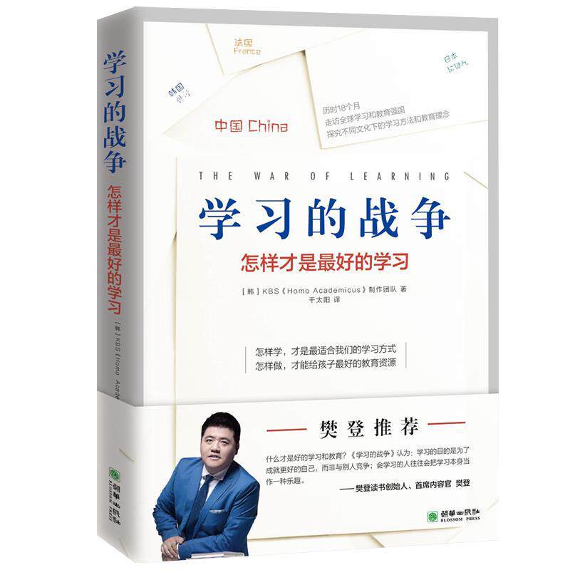 【正版书籍】 学习的战争 韩国KBS《HomoAcademicus》制作团队 朝华出版社