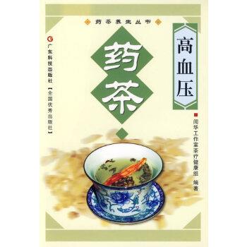 【正版书籍】 高血压药茶 药茶养生丛书 闻华工作室茶疗健康组 广东科技出版社