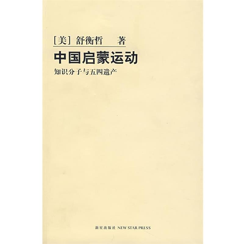 【正版书籍】 中国启蒙运动—知识分子与五四遗产 （美）舒衡哲　著,刘京建　译 新星出版社