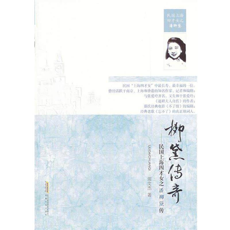 【正版书籍】 柳黛传奇-上海四才女之潘柳黛传 周文杰　著 安徽文艺出版社