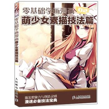 【正版书籍】 零基础学画漫画2:萌少女素描技法篇 COCO动漫公社 编著 人民邮电出版社