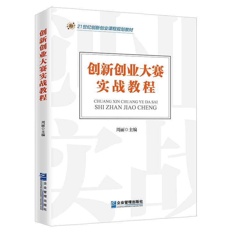 【正版书籍】 创新创业大赛实战教程 周丽等 企业管理出版社
