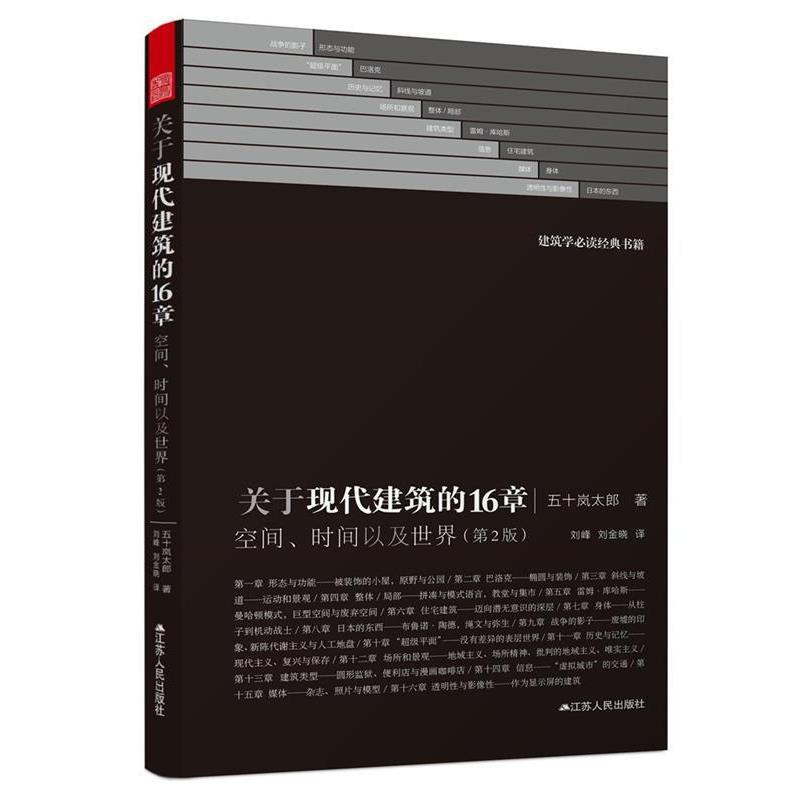 【正版书籍】 关于现代建筑的16章:空间、时间以及世界 五十岚太郎 江苏人民出版社