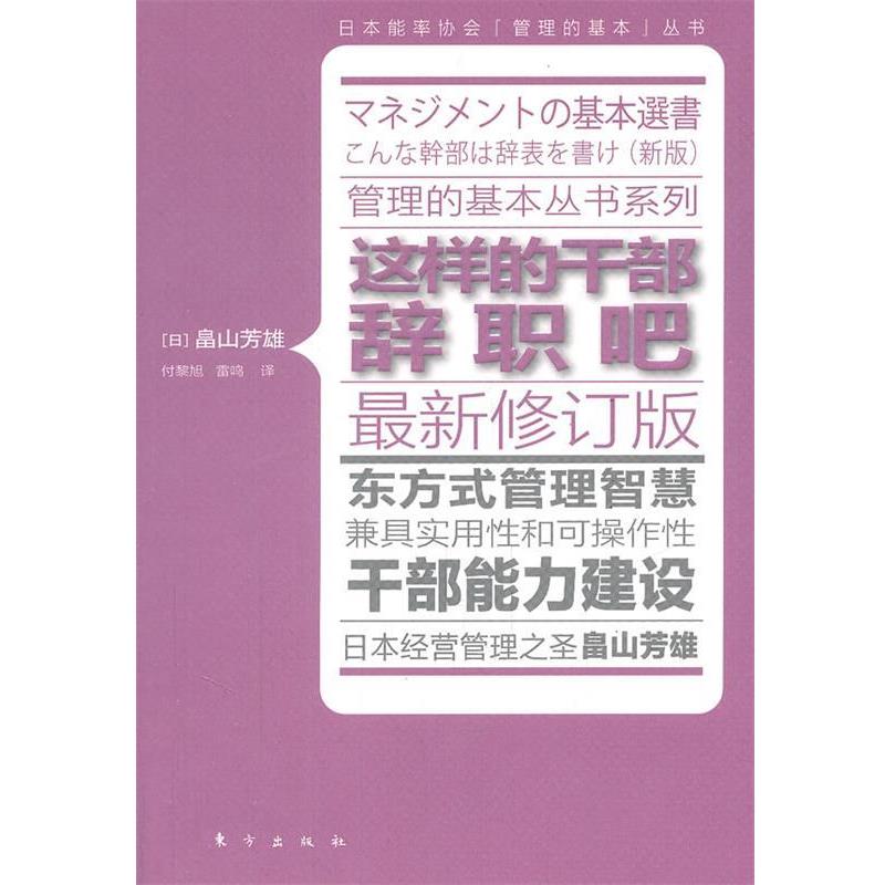 【正版书籍】 这样的干部辞职吧 (日)畠山芳雄　著,付黎旭,雷鸣　译 东方出版社