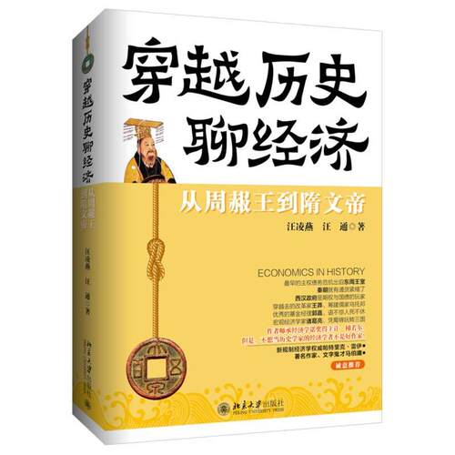 【正版书籍】 穿越历史聊经济:从周赧王到隋文帝 汪凌燕,汪通 北京大学出版社