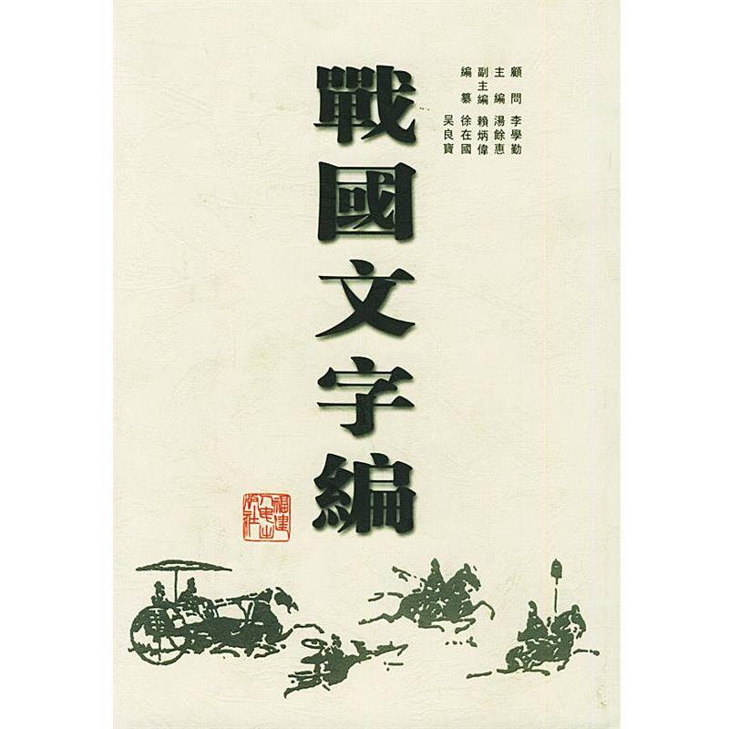 【正版书籍】 战国文字编 汤馀惠 主编 福建人民出版社